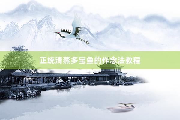 正统清蒸多宝鱼的作念法教程
