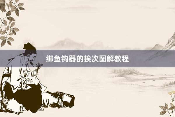 绑鱼钩器的挨次图解教程