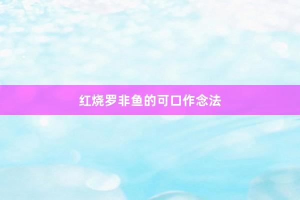 红烧罗非鱼的可口作念法