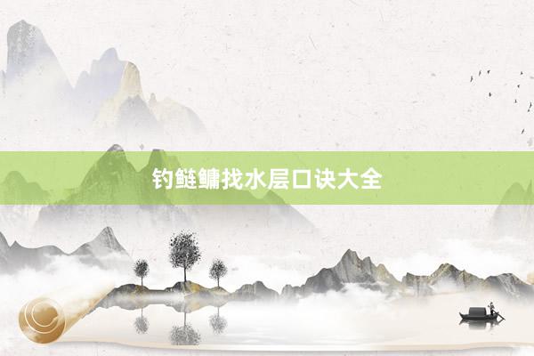 钓鲢鳙找水层口诀大全