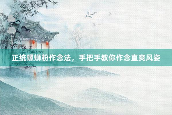 正统螺蛳粉作念法，手把手教你作念直爽风姿