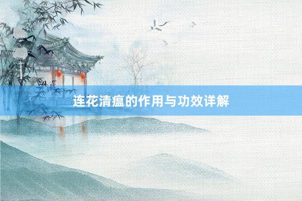 连花清瘟的作用与功效详解
