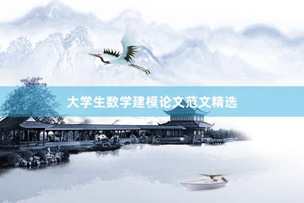 大学生数学建模论文范文精选