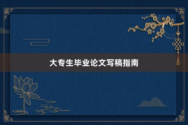 大专生毕业论文写稿指南